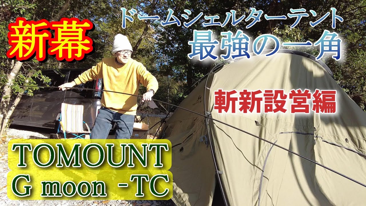 【新幕】テント最強種TOMOUNTのTCシェルター「G moon」導入したので設営全部見せます