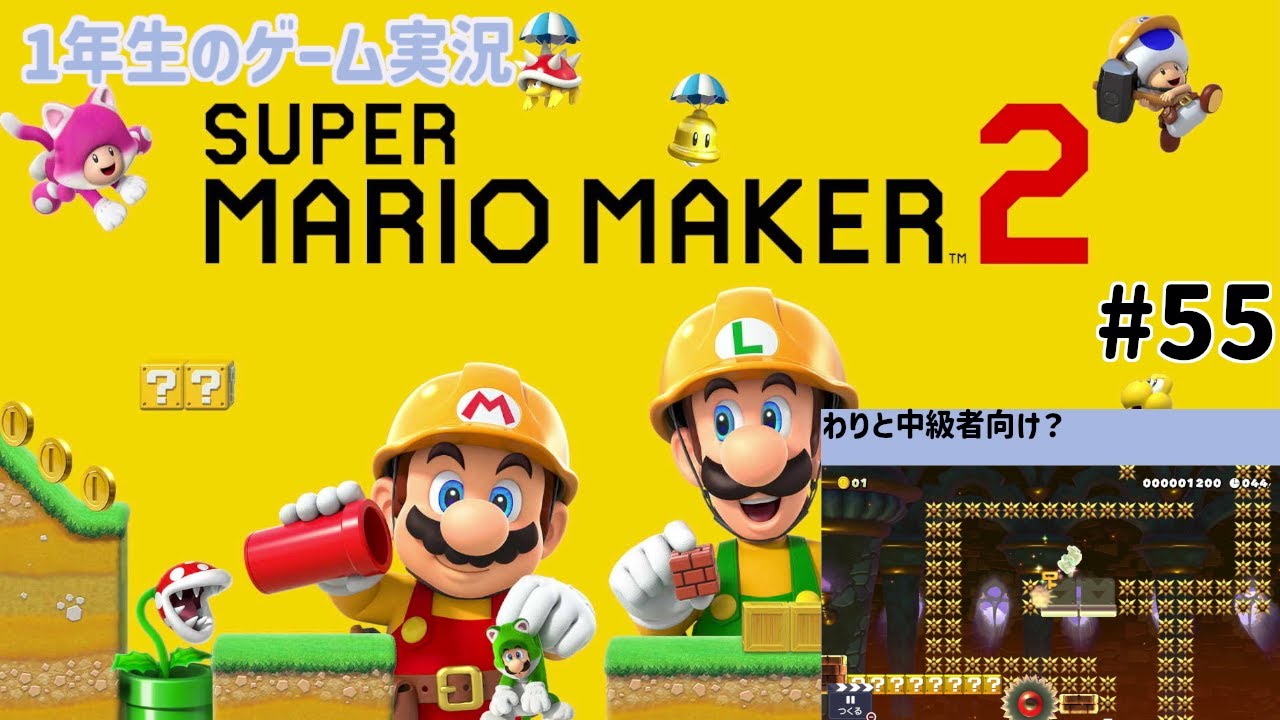 【1年生のゲーム実況】中級者コース作成！だけど音声撮れてなかった！【スーパーマリオメーカー2 Part55】