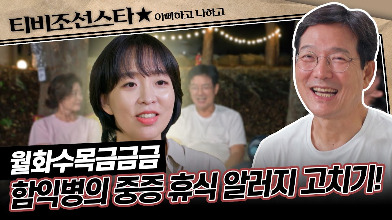 [#아빠하고나하고] (1시간) 함익병 가족의 인생 첫 캠핑! 과연 딸은 아빠의 일중독을 고칠 수 있을 것인가?! #TVCHOSUNSTAR (TV CHOSUN 241002 방송)