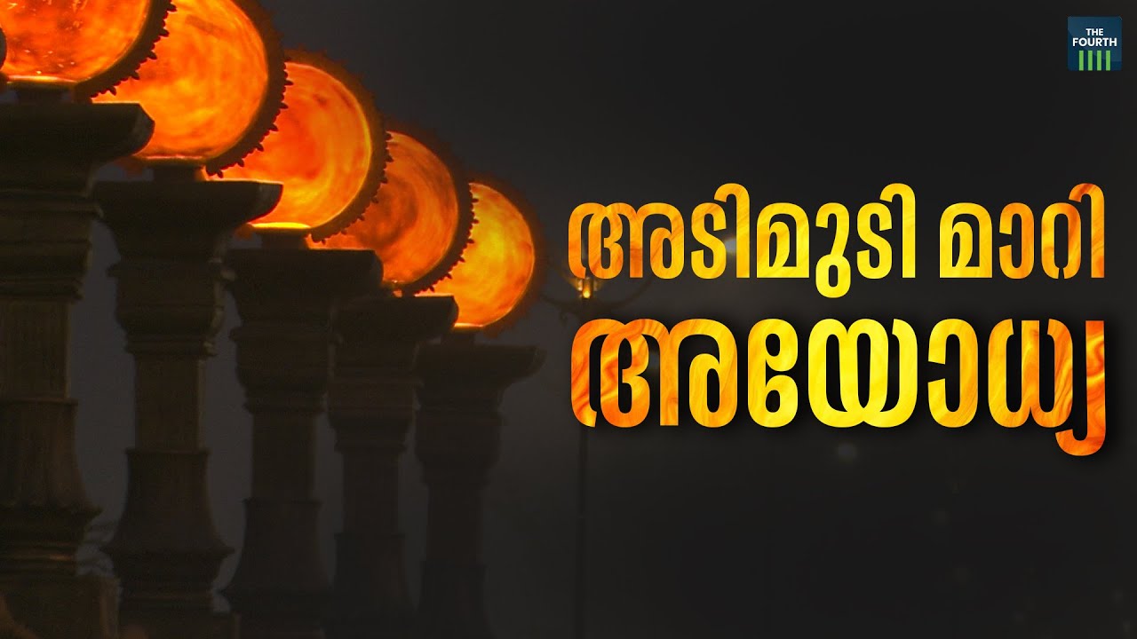 അടിമുടി മാറി അയോധ്യ  | Ayodhya Ram Temple