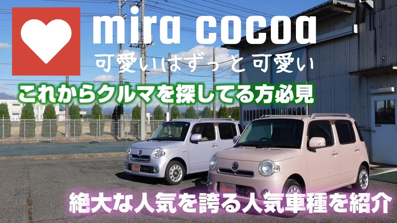 今もなお絶大な人気を誇る車種「ココア」をご紹介！