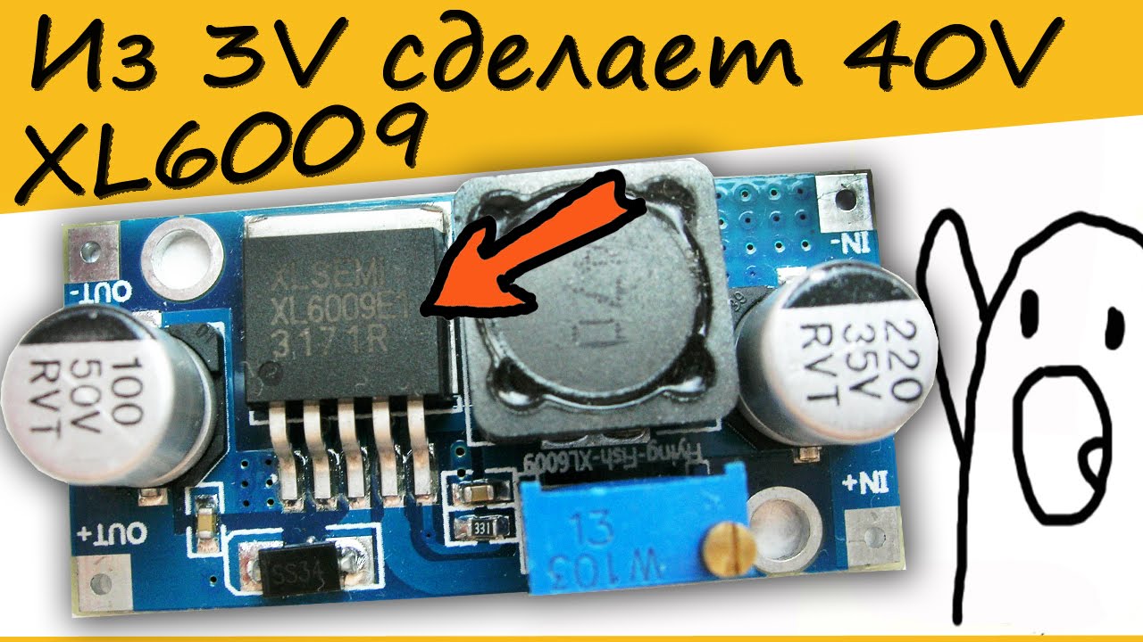XL6009 Большой тест Повышающего преобразователя напряжения