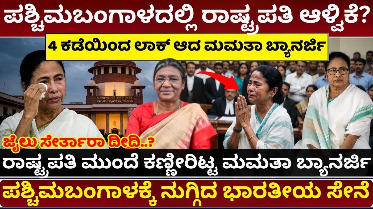 ಮಮತಾ ಬ್ಯಾನರ್ಜಿಗೆ ಶಾಕ್ | Mamata Banerjee in Trouble | ED, Supreme Court & Election Commission Action