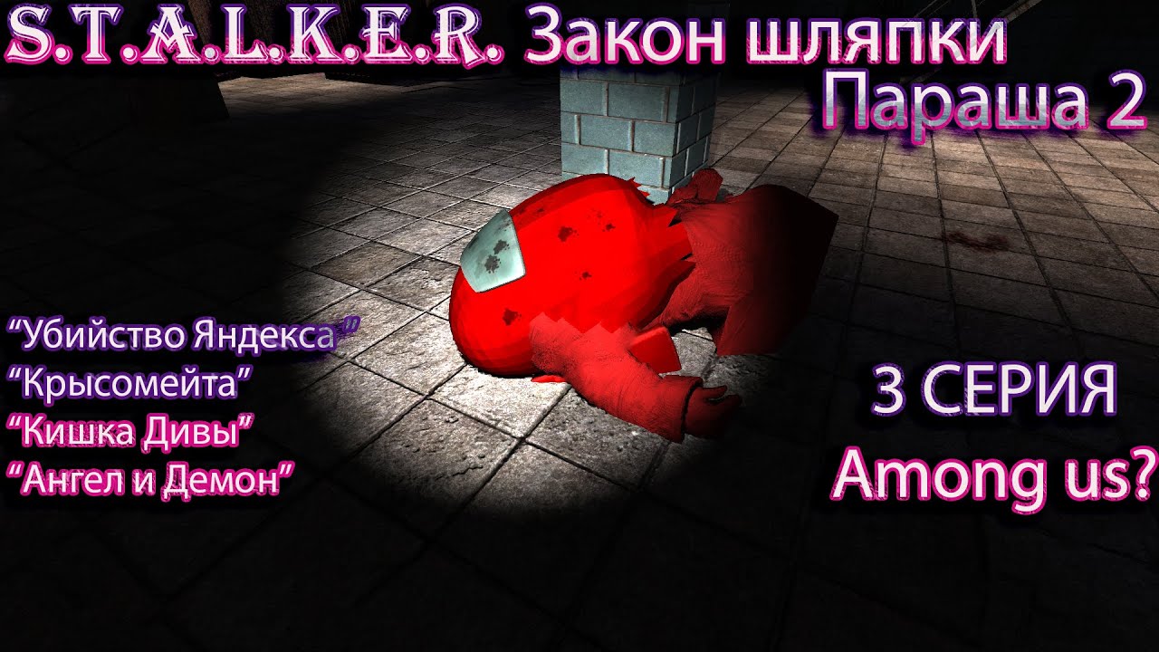 S T A L K E R   Закон Шляпки (Параша 2) 3 серия 