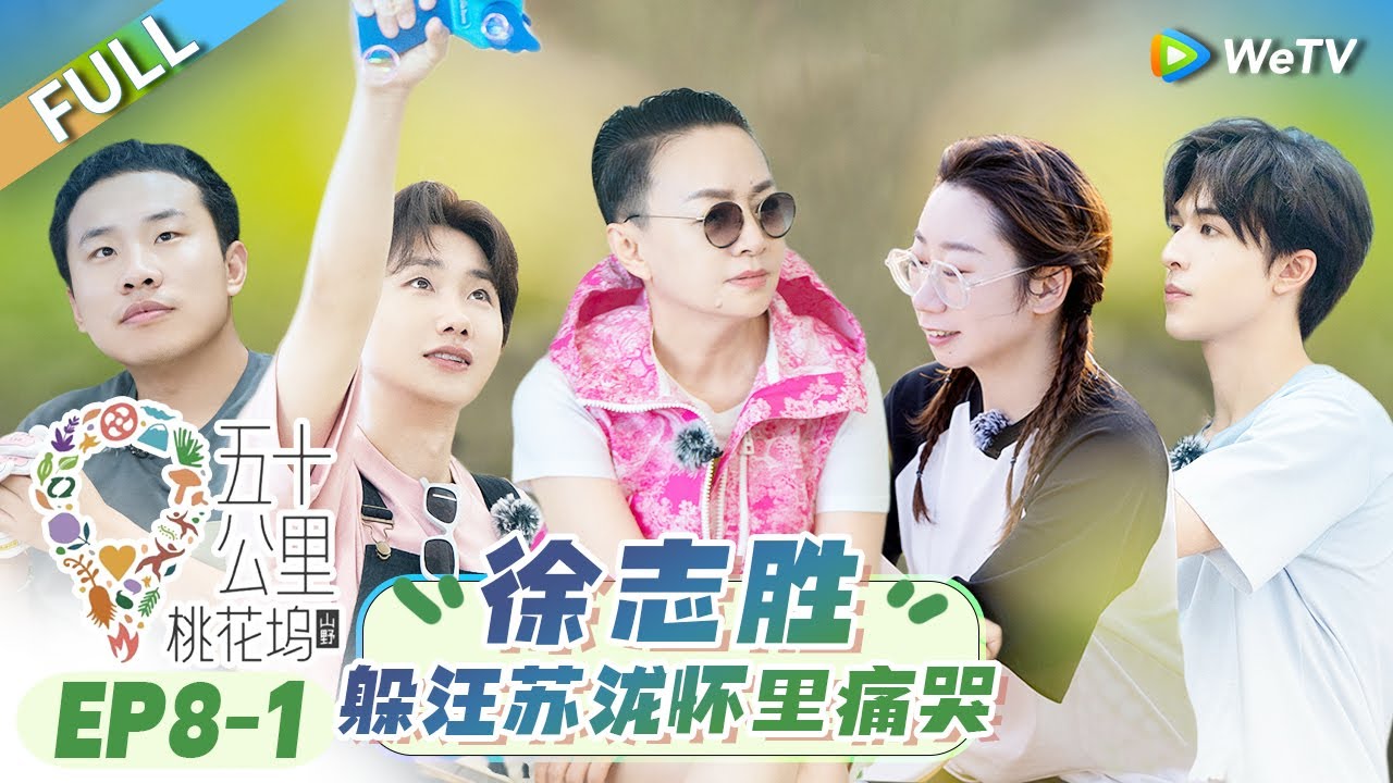 第8期-上：海边喊话！宋丹丹向汪苏泷李雪琴致歉 小辣对尹浩宇10连道歉丨《五十公里桃花坞 第3季》Wonderland S3 EP8-1 FULL