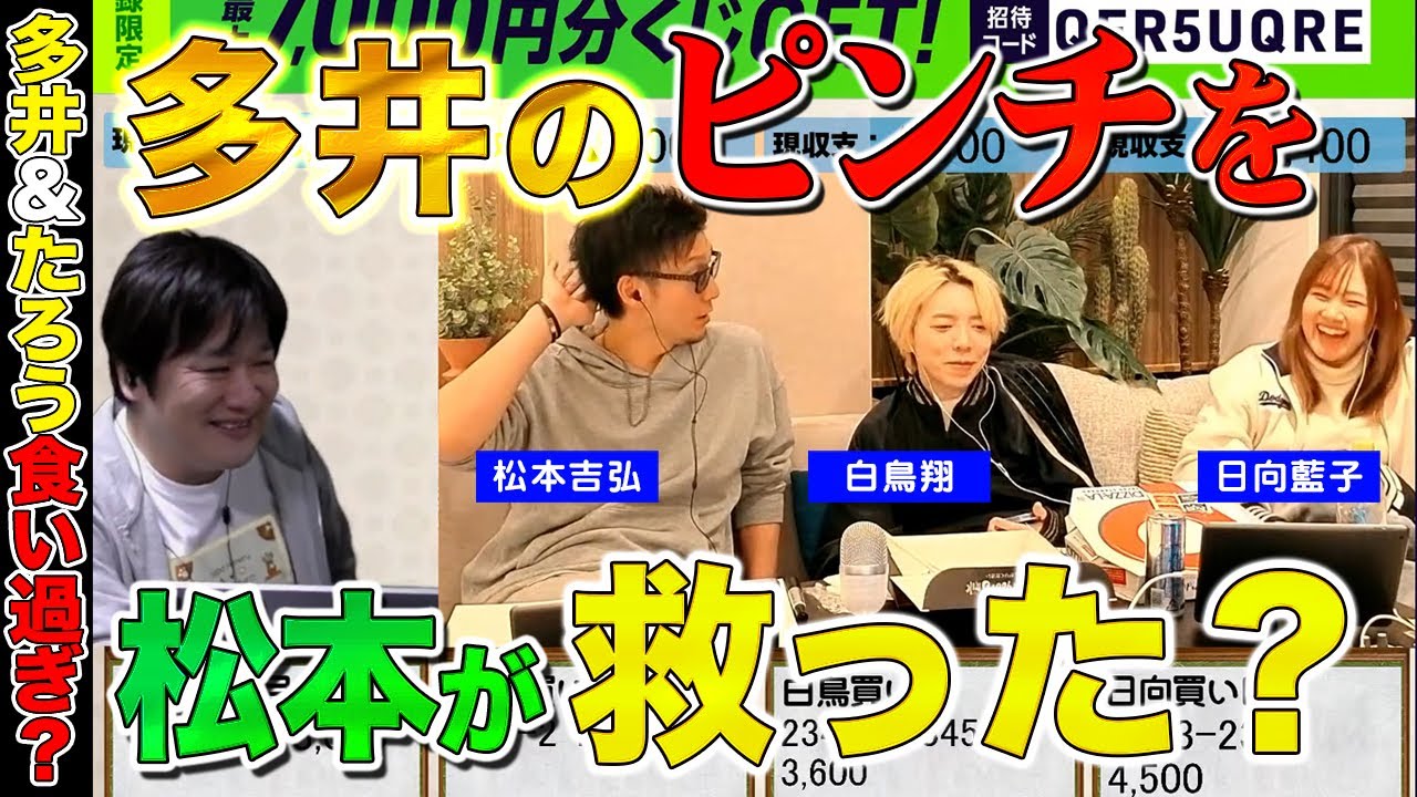 【渋谷ABEMAS】松本にオムライスを奢ってもらった最速最強【多井隆晴 / 白鳥翔 / 松本吉弘 / 日向藍子】
