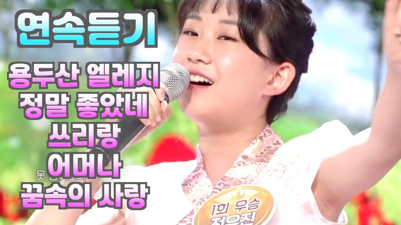 【연속듣기】 트로트 꿈나무 전유진🌷용두산 엘레지+정말 좋았네+쓰리랑+어머나+꿈속의 사랑(듀엣 조명섭) 노래가 좋아 모음 / 레전드 고음질 풀버전