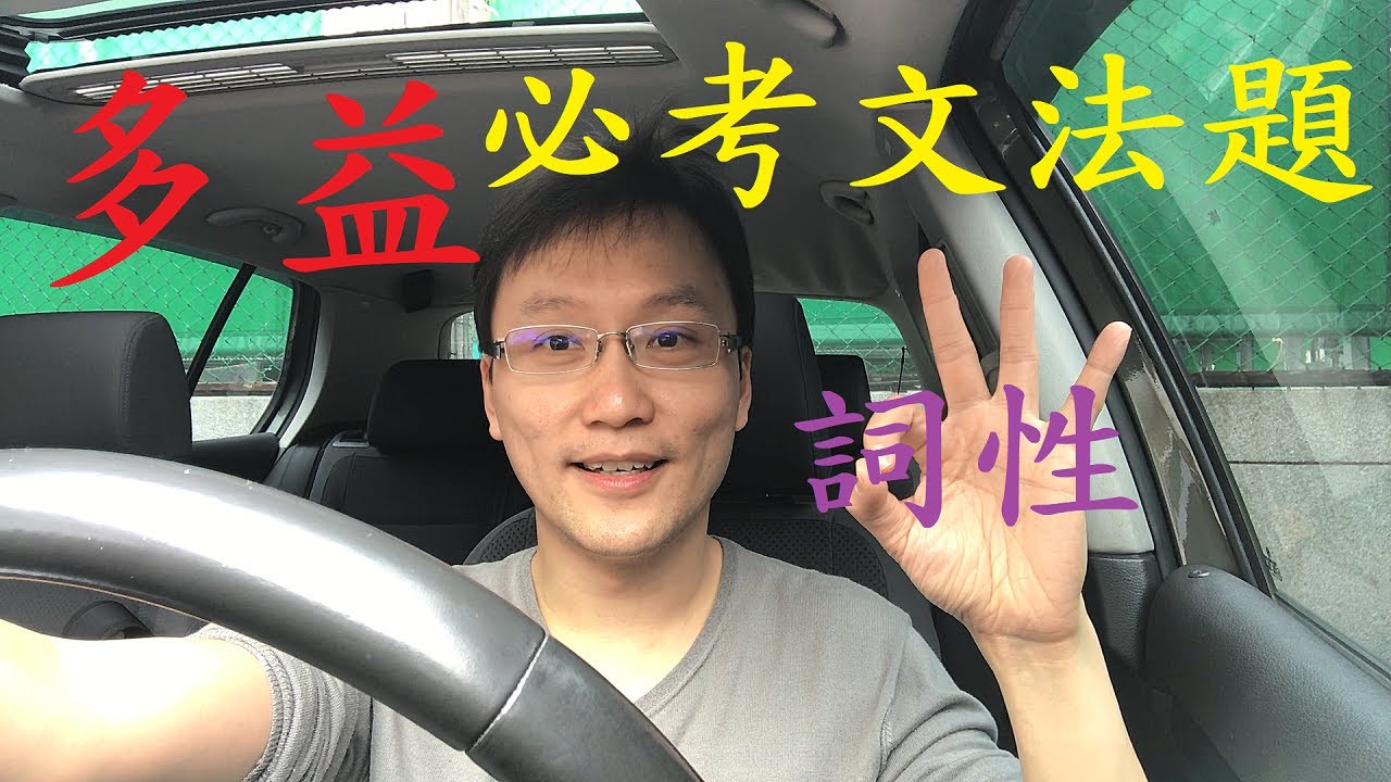 多益必考文法題 - 詞性 (Q24)