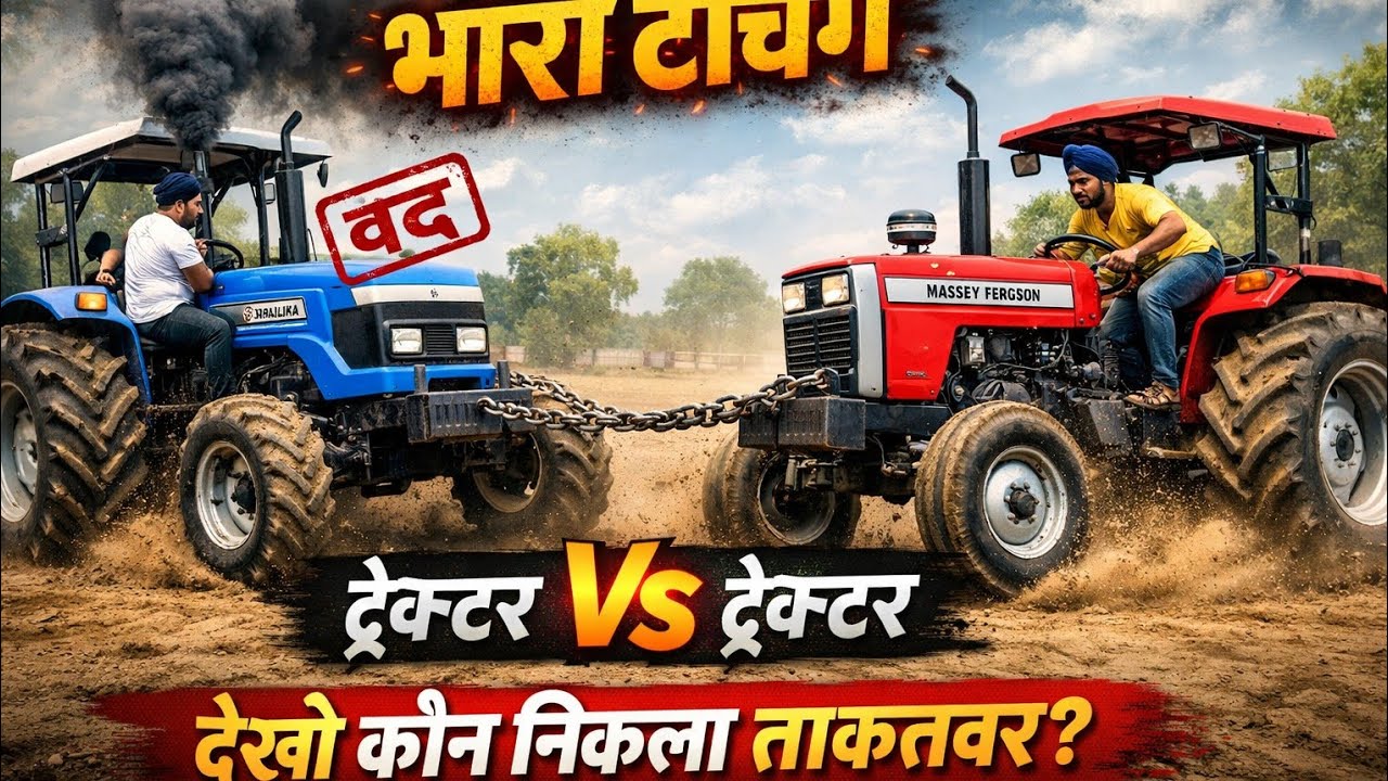 सोनालिका vs मेसी ट्रैक्टर 😱 भारी टचिंग! एक ट्रैक्टर हुआ बंद, फिर चालू ट्रैक्टर ने खींच डाला | 