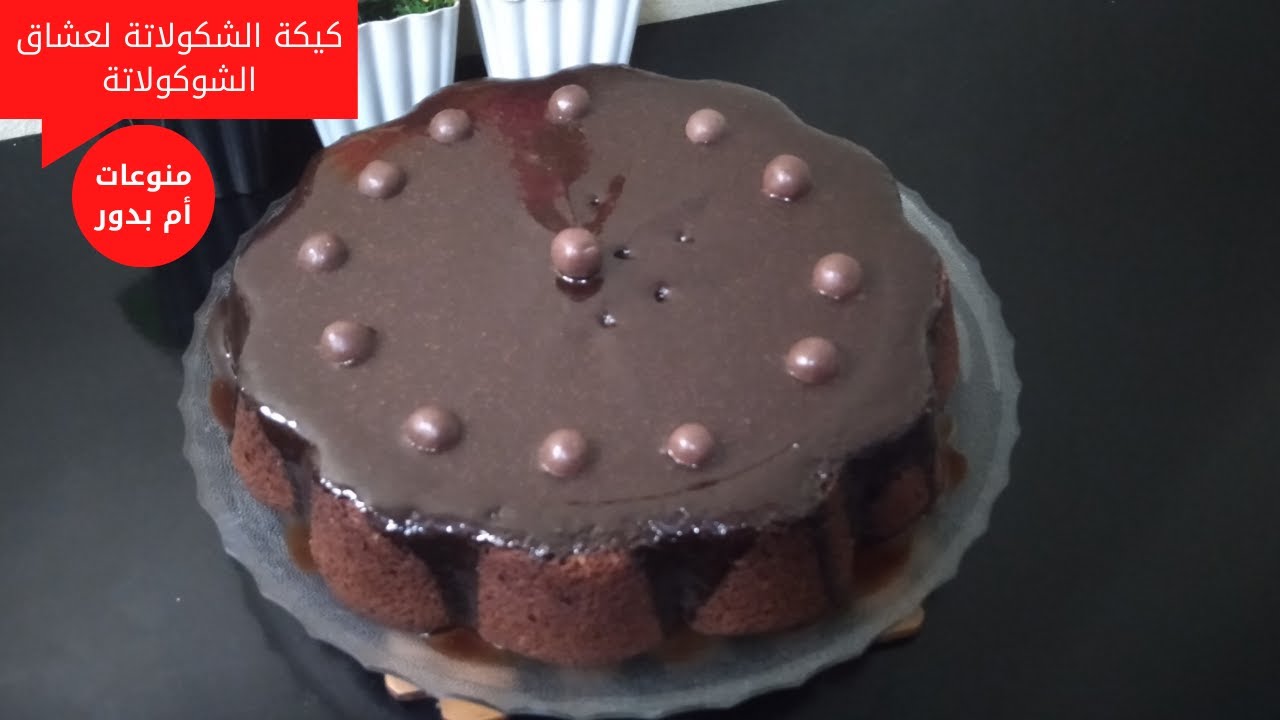 كيكة بالشوكولاته لعشاق الشوكولاتة