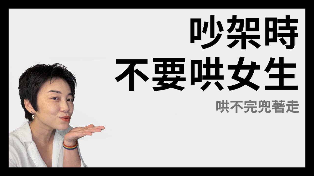 吵架時，不要哄女生 | Tammy 純聊天