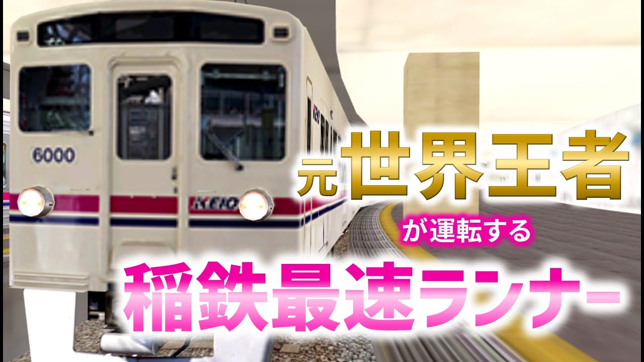 鉄道運転シミュレーション元世界1位が挑む稲鉄最速ランナー【停車以外5倍速のTrainDriveATS2】