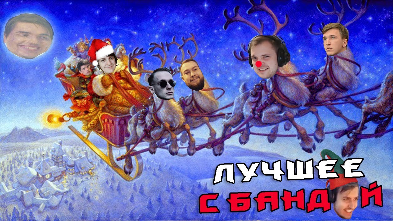 С Новым Годом! Часть 1 2022 / ЛУЧШЕЕ С БАНДОЙ No. 105