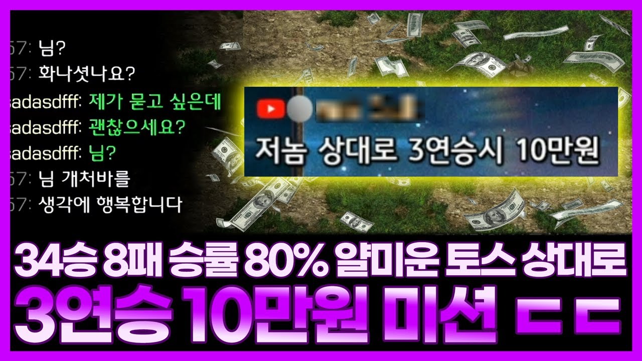상대 전적 3:3인 상황에서 3연승 10만원 미션을 받은 이윤열