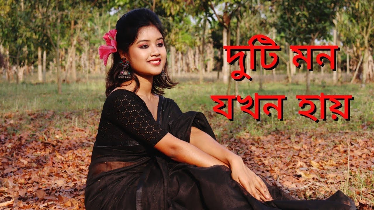 দুটি মন যখন ই হায়||বাংলা ছায়াছবির গান #lovestatus #lovesong #trending #viralsongs #bengalisong