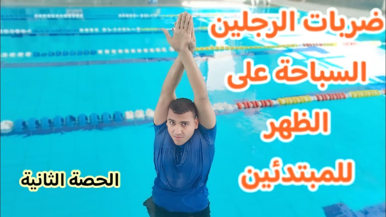تعليم السباحة | ضربات الرجلين في السباحة على الظهر للمبتدئين موسم ٢٠٢٥ 🏊