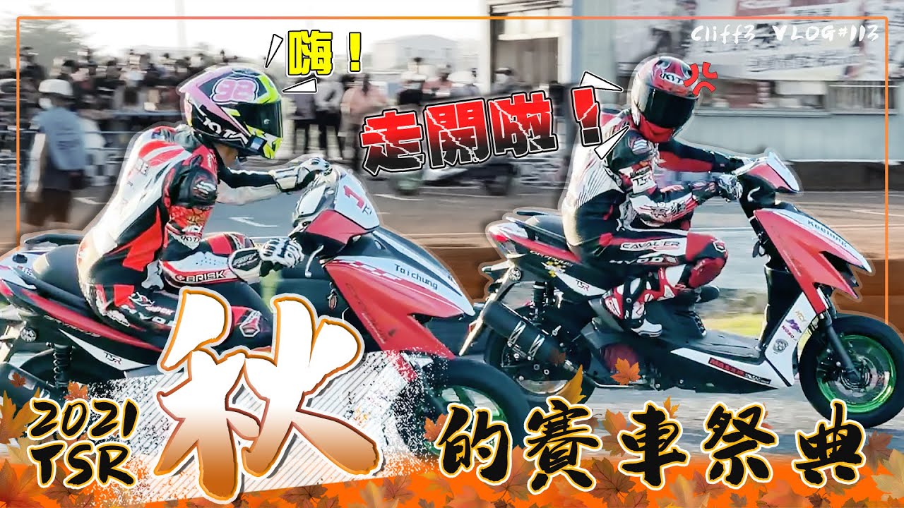 史上首次！TSR 秋的賽車祭典！#克里夫三 113