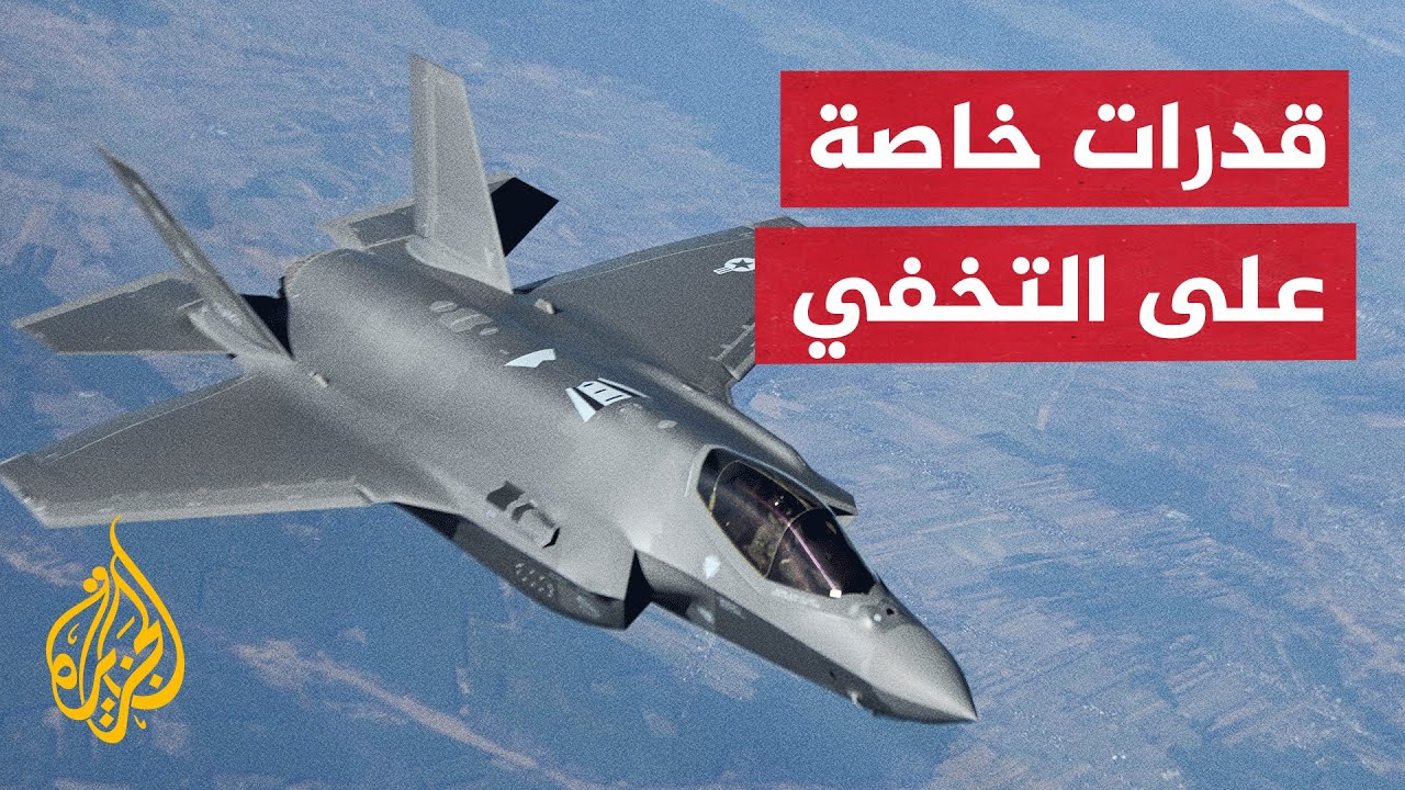 تعرف على مميزات الطائرة الأمريكية المقاتلة أف - 35