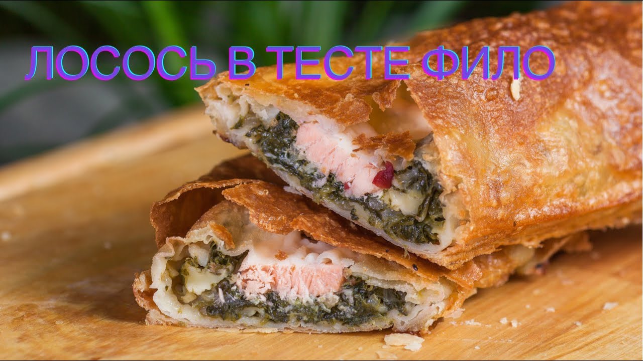 ЛОСОСЬ в тесте ФИЛО с рикоттой и шпинатом - очень вкусно!