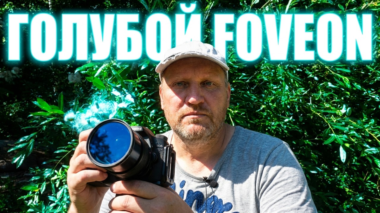 Я изменил ЦВЕТ  Foveon x3 | съёмка на ГОЛУБОЙ  фильтр | цифровая ФОТОГРАФИЯ | vlog с @foveonyc