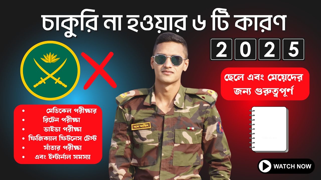 সেনাবাহিনীর সৈনিক নিয়োগ বিজ্ঞপ্তি 2025//এই ছয়টি সমস্যা থাকলে ছেলে এবং মেয়েদের চাকরি হবে না//Army