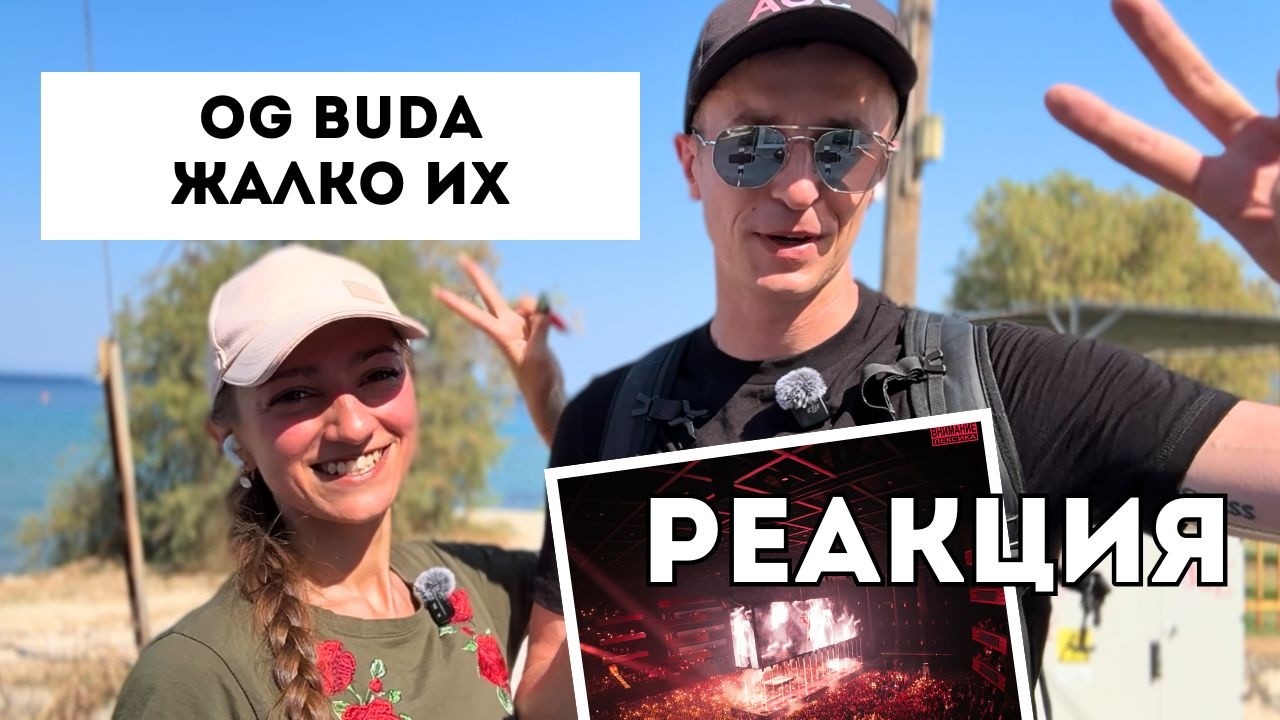 Смотрим клип OG Buda - Жалко их. Реакция на прогулке у моря