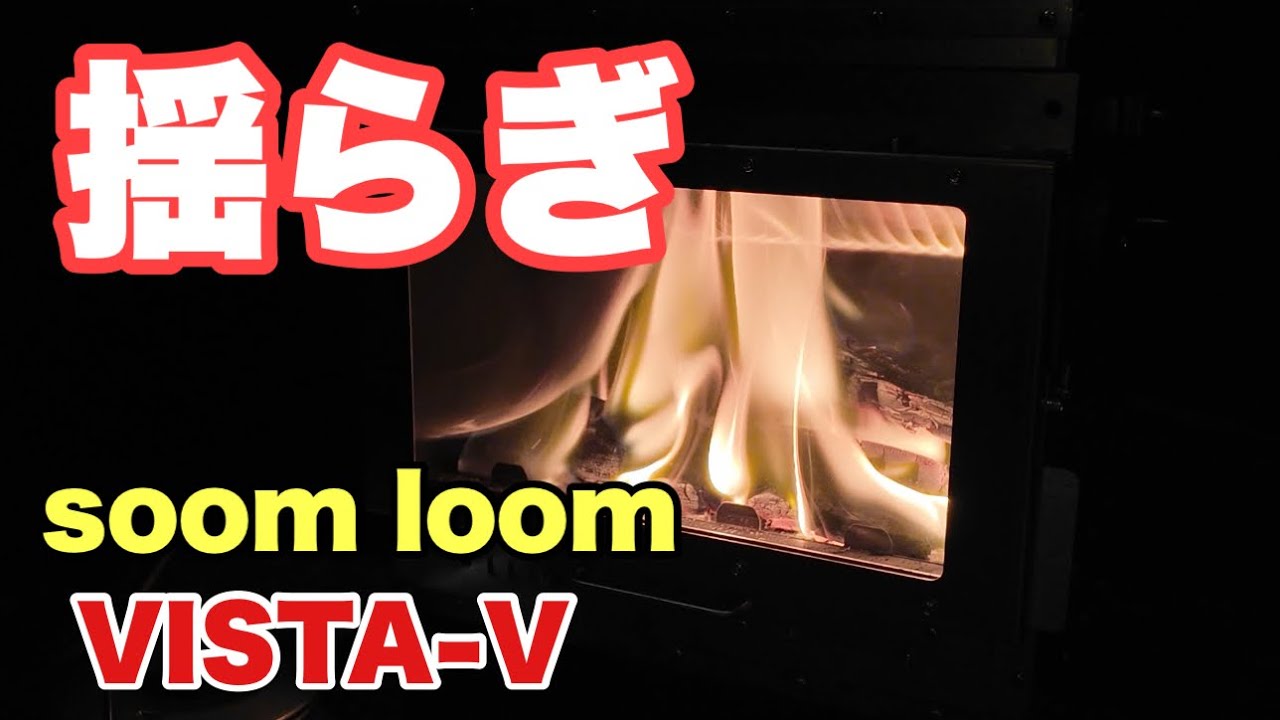 【SOOM LOOM VISTA-V】薪ストーブの揺らぎ　低価格な商品でも炎の揺らぎが…