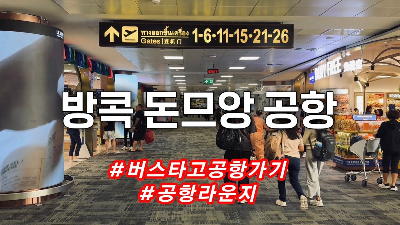 태국 방콕 버스타고 돈므앙 공항 l 국제선 미라클 라운지 Don Mueang Airport