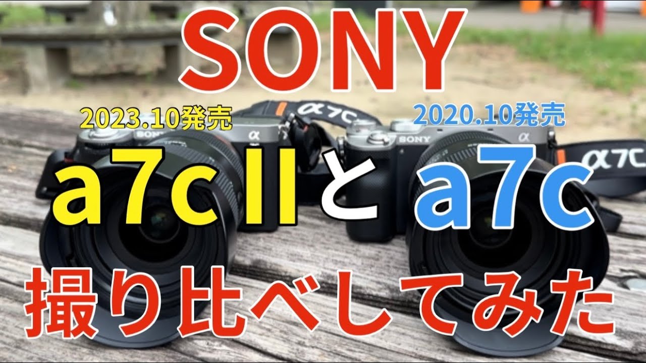SONY a7cとa7cⅡで撮り比べしてみた⭐︎違いはあるのか！？