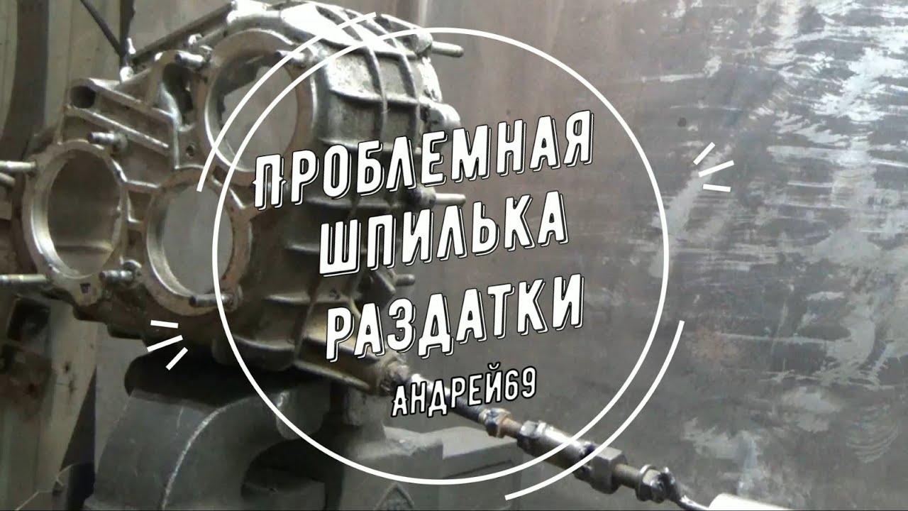 Проблемная шпилька раздатки