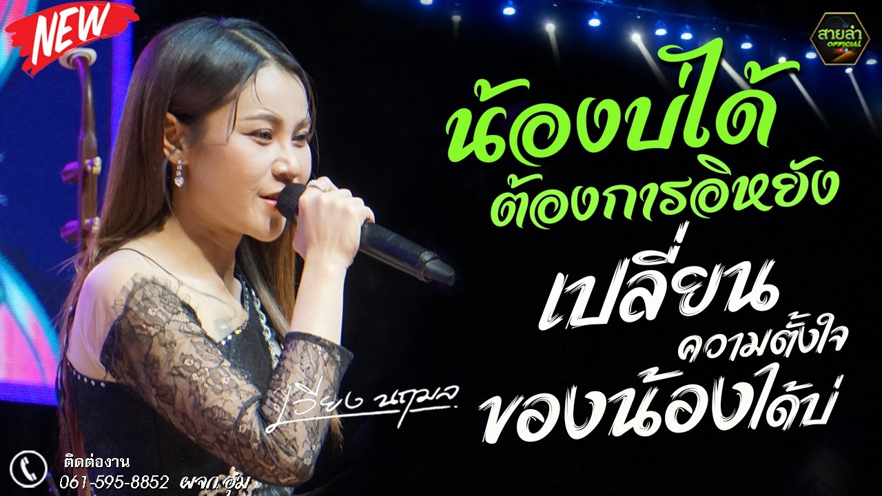 เพลงช้า !! น้องบ่ได้ต้องการอิหยัง + เปลี่ยนความตั้งใจของน้องได้บ่ I เวียง นฤมล @กาฬสินธุ์
