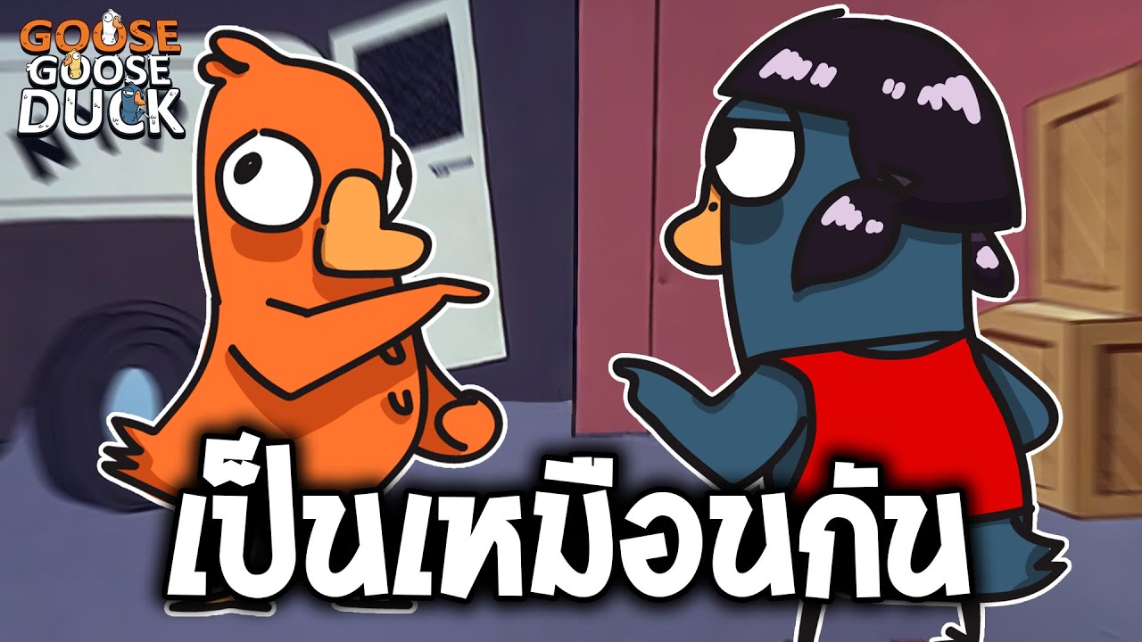 ก็บอกว่าพี่เป็นห่านส่องไง (Goose Goose Duck)
