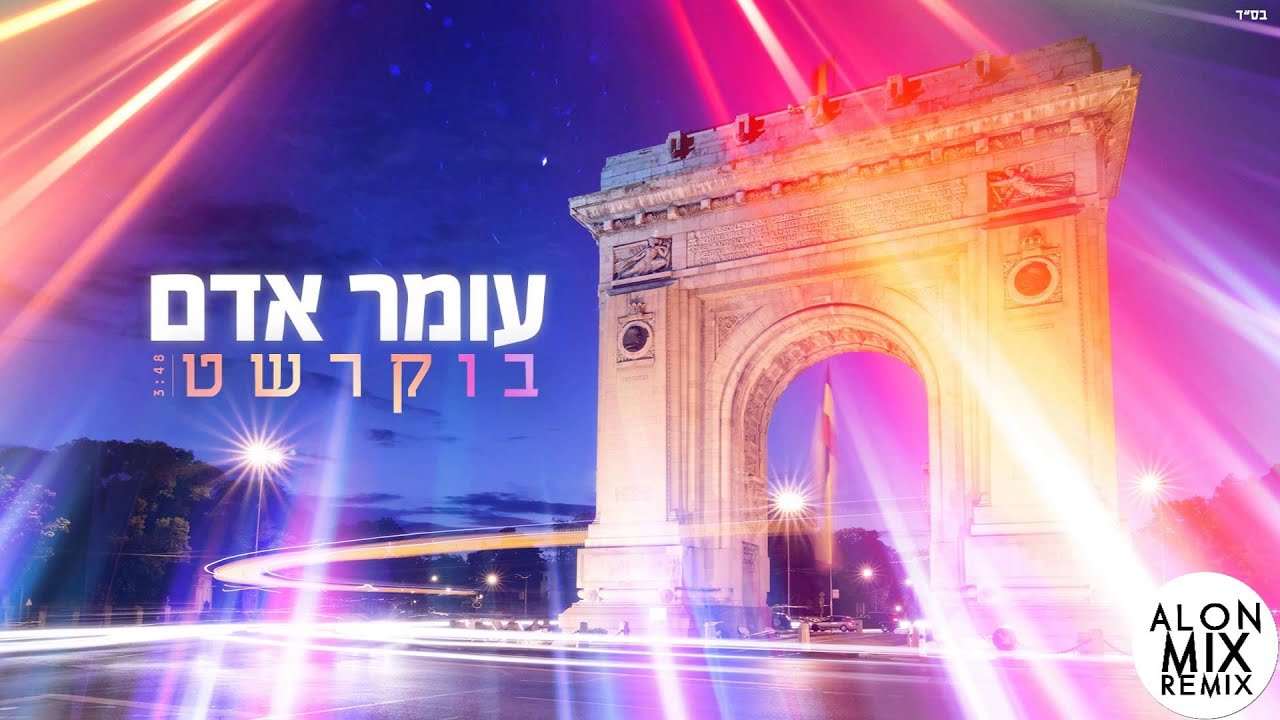 עומר אדם - בוקרשט (DJ-Alon Mix Remix)
