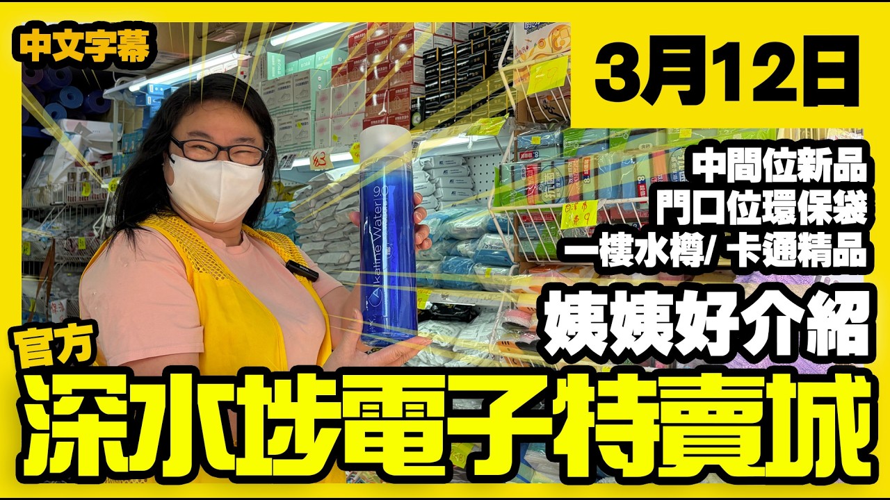 深水埗電子特賣城【官方頻道】| 3月12日 | 姨姨好介紹  |門口位飲品 | 多款環保袋 | 一樓家居收納 | 保溫水樽 | 卡通餐具及精品 | 廣東話粵語 | 只此一家｜別無分店