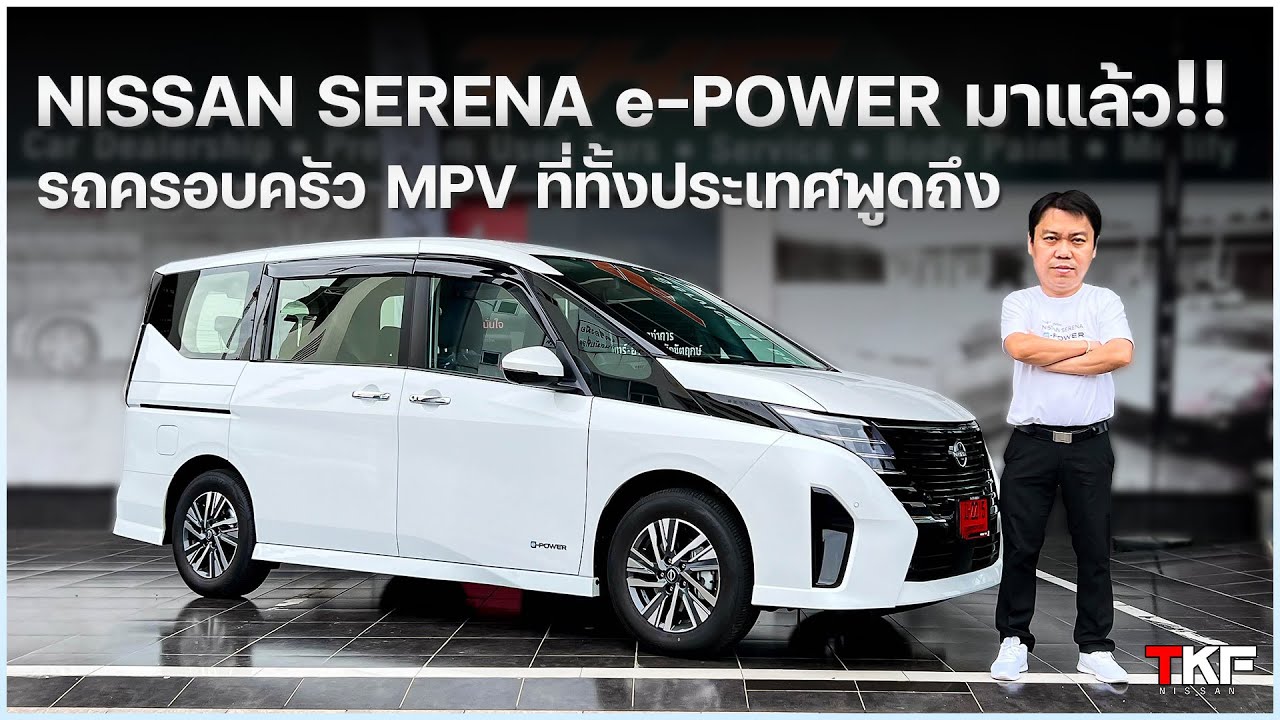 Nissan Serena e-POWER มาแล้ว!! รถครอบครัว MPV ที่ทั้งประเทศพูดถึง