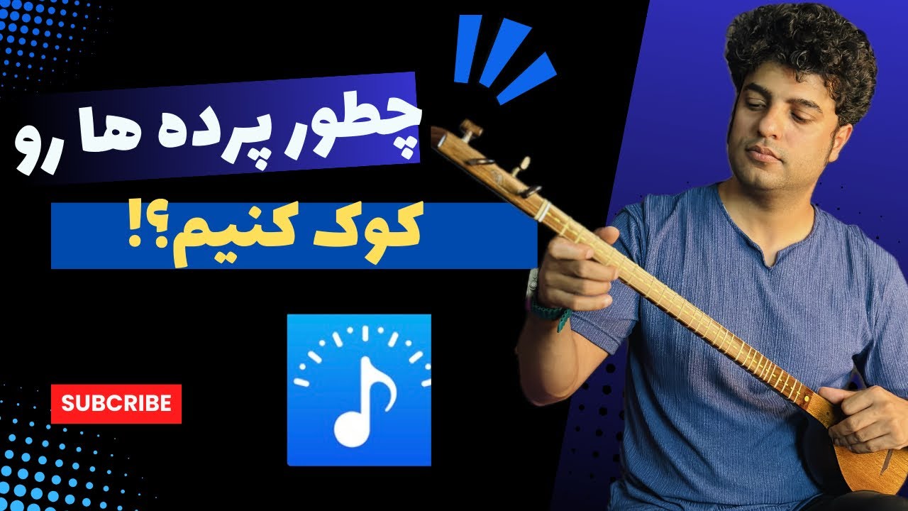 چطور پرده های سازمون رو کوک تنظیم کنیم؟!