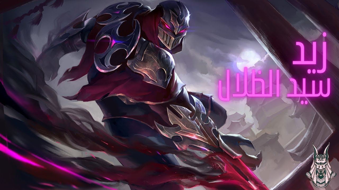 Zed قاتل الظل! 🌑🔥 سيد الاغتيالات في League of Legends