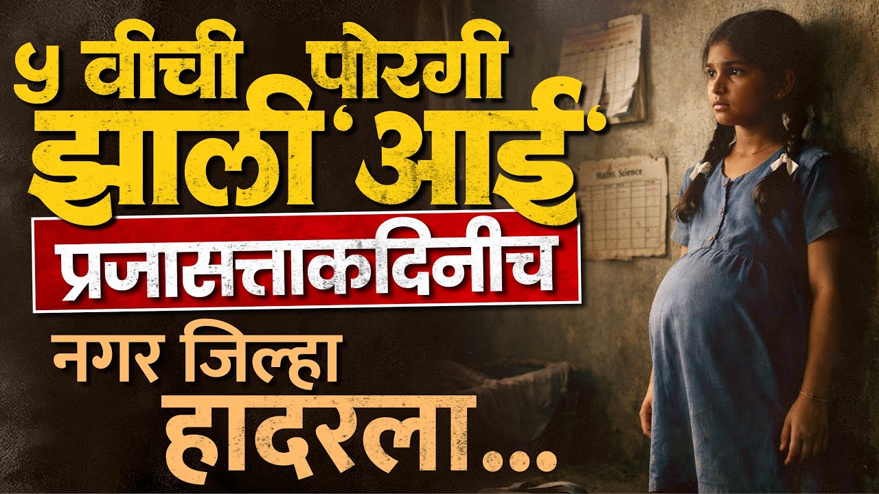 Ahilyanagar Crime | 11 वर्षीय मुलीने दिला बाळाला जन्म; पळून नेऊन केला होता अत्याचार...