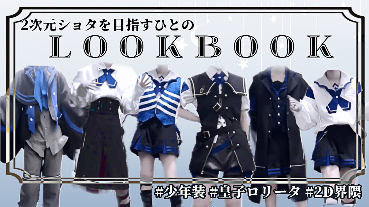 【LOOKBOOK６】2次元少年を目指すひとのニューブランド着回し紹介