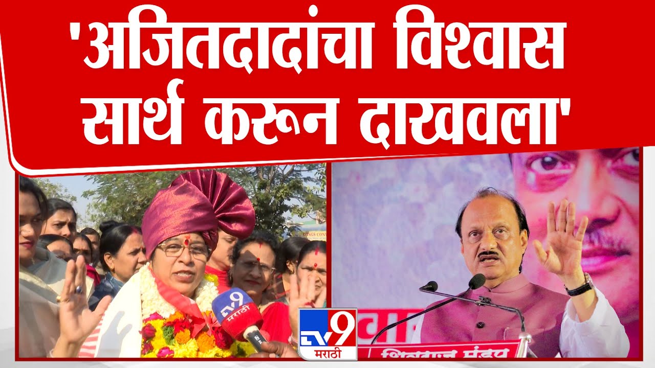 Nagpur | 'अजितदादांचा विश्वास सार्थ करून दाखवला'