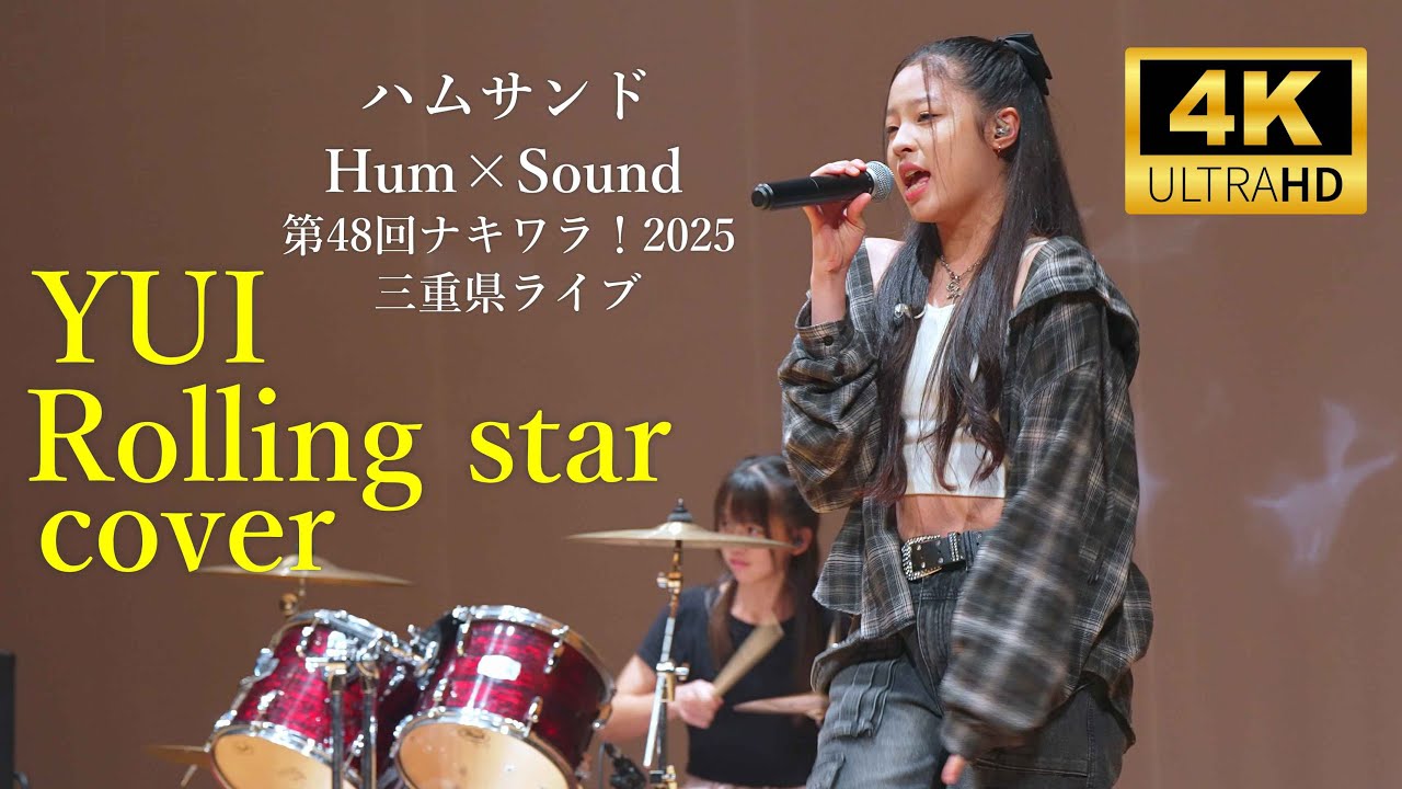 ハムサンド Hum × Sound 【 YUI - Rolling star 】cover ／ 第48回ナキワラ！2025三重県ライブ（柿安シティホール）2025年9月14日