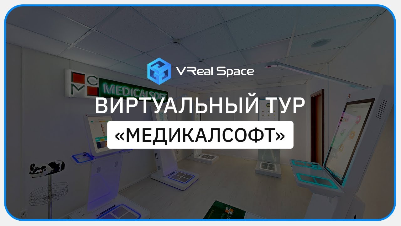 Медикалсофт.  Виртуальный тур в Москве.