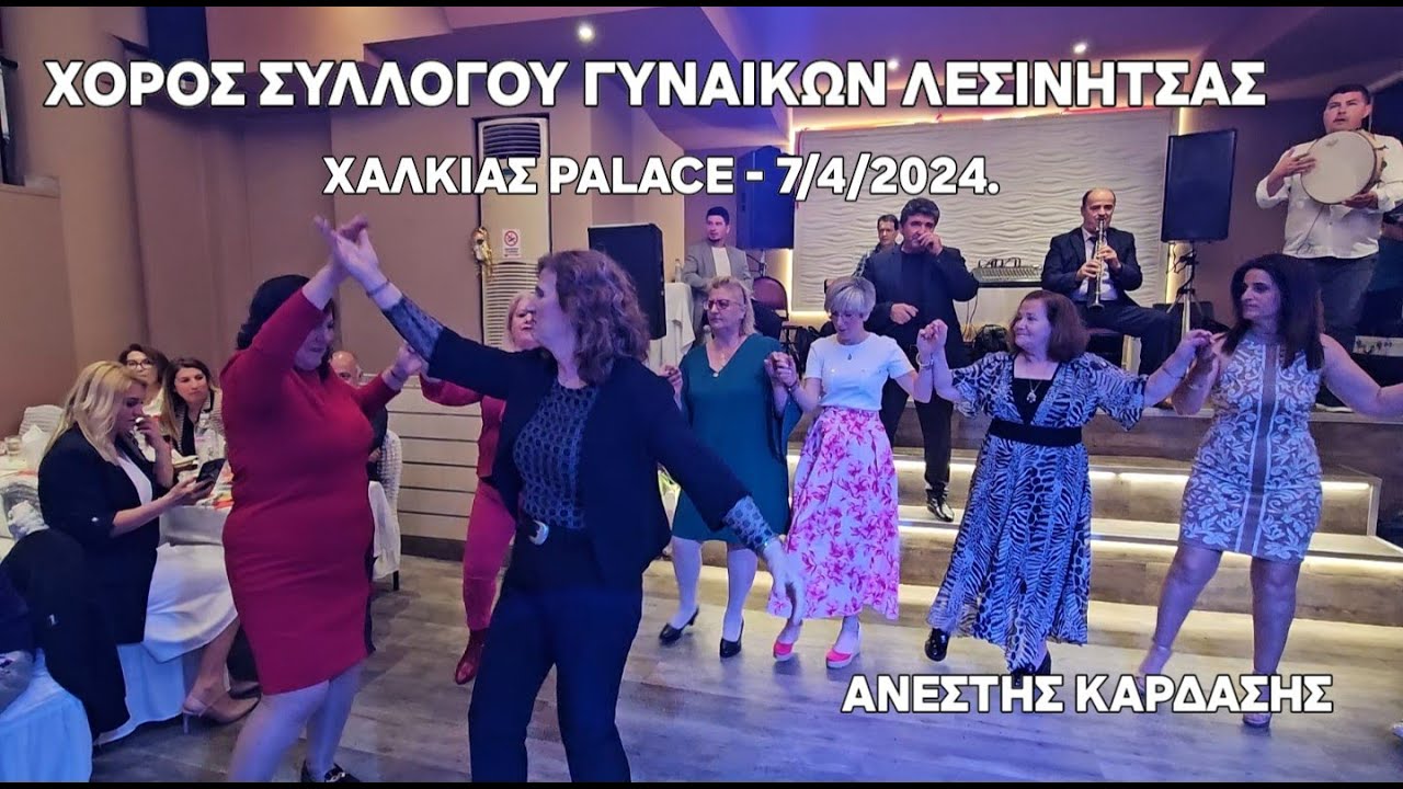 ΧΟΡΟΣ ΣΥΛΛΟΓΟΥ ΓΥΝΑΙΚΩΝ ΛΕΣΙΝΗΤΣΑΣ-Β-ΚΑΛΚΑΝΗΣ-Β-ΝΤΑΛΑΡΔΑΣ-Κ-ΚΑΛΟΓΕΡΟΣΧΑΛΚΙΑΣ PALACE-7\3\2024.