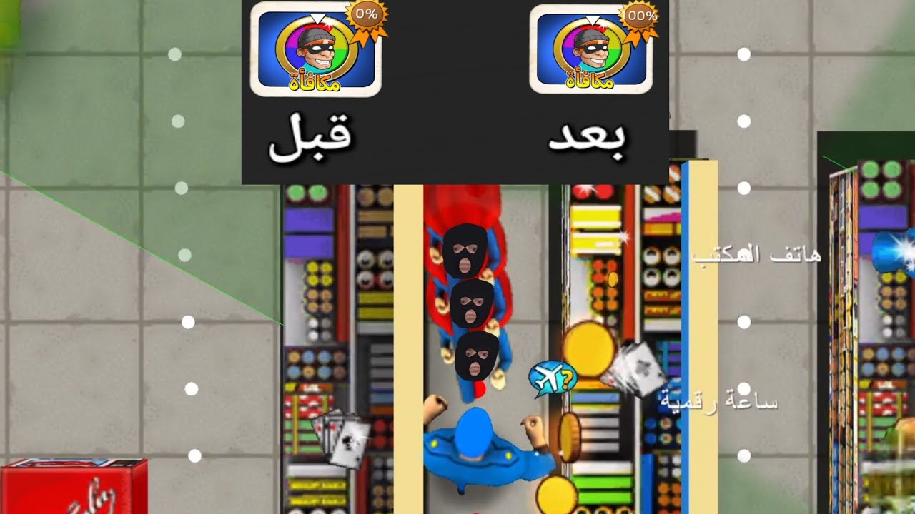 حسن المفنش الحرامي|الجزء 8| سرقت كل أنواع المكافآت و سرقت سوبر ماركت في فصل المكافأة| robbery Bob