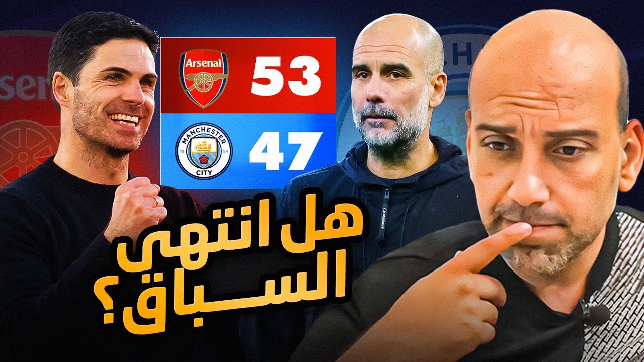 هل انتهى سباق البريميرليغ .. لصالح آرسنال ؟