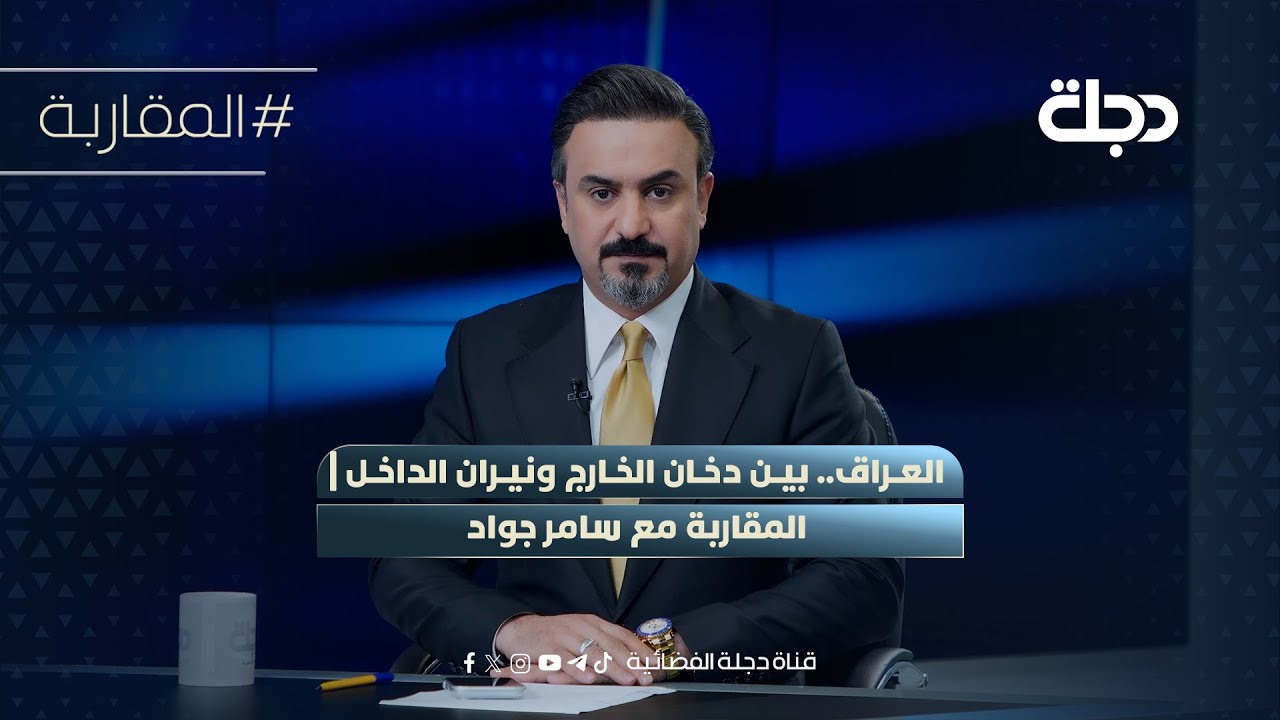 العراق.. بين دخان الخارج ونيران الداخل | المقاربة مع سامر جواد