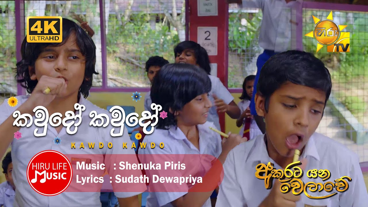 කව්දෝ කව්දෝ (Kawudo Kawudo) - Akurata Yana Welawe Drama Song | Hiru Life Music | 4K