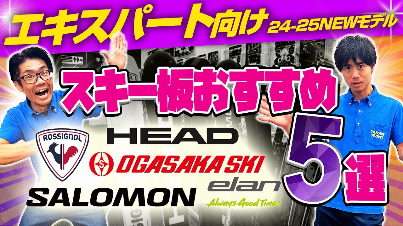 【上級・エキスパート向け】NEWモデルスキー板 2025年おすすめ5選 ROSSIGNOL・HEAD・OGASAKA・SALOMON・elan