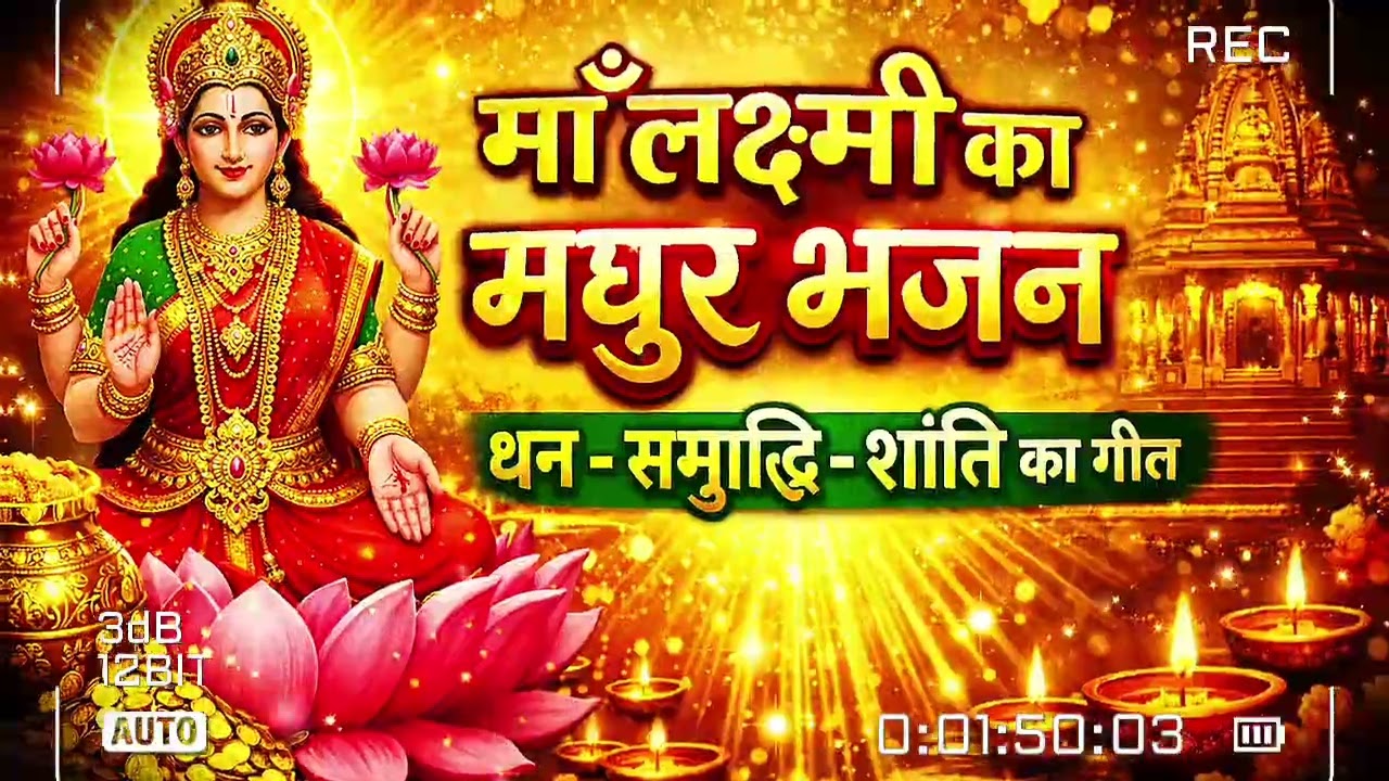 माँ लक्ष्मी का मधुर भजन | Maa Lakshmi Bhajan | धन समृद्धि शांति का गीत | Lakshmi Mata Song