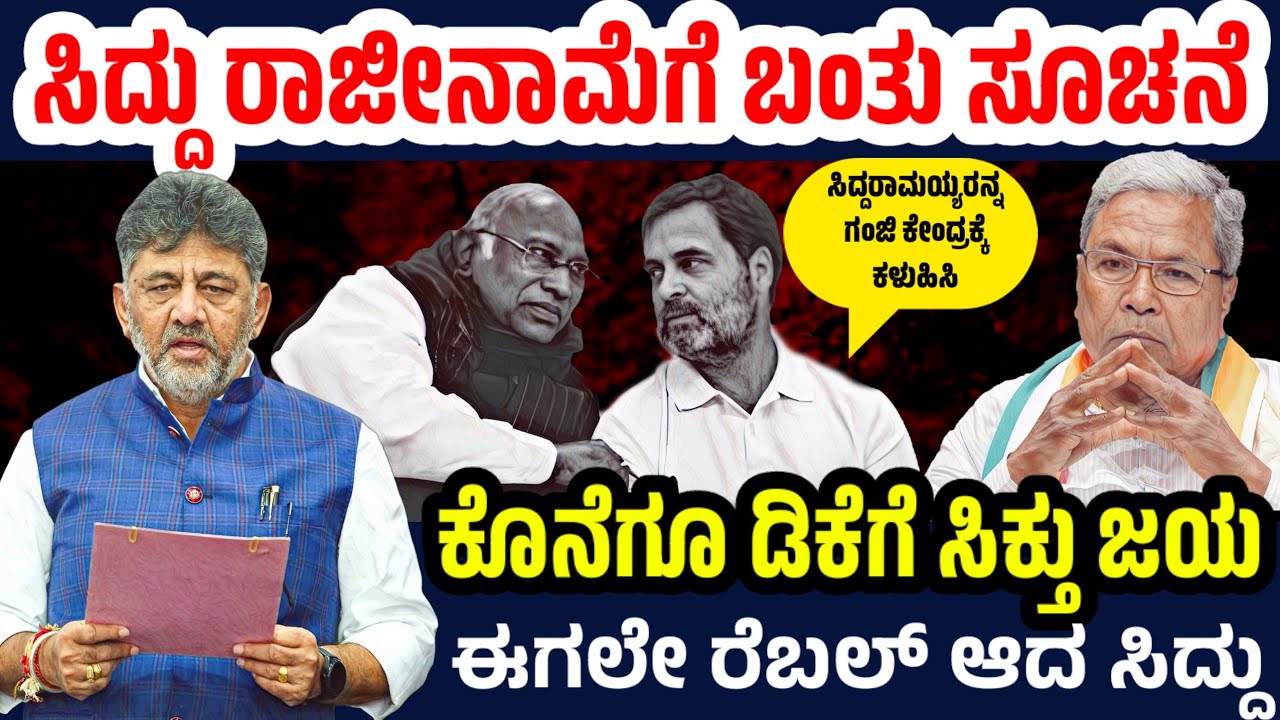 ದಿಢೀರ್ ಸಿದ್ದುಗೆ ಹೈಕಮಾಂಡ್ ಶಾಕ್ ! ರಾಜೀನಾಮೆಗೆ ಬಂತು ಸಂದೇಶ ! ಕೆರಳಿದ ಸಿದ್ದರಾಮಯ್ಯ ! ಮುಂದಿದೆ ಅಸಲಿ ಆಟ !